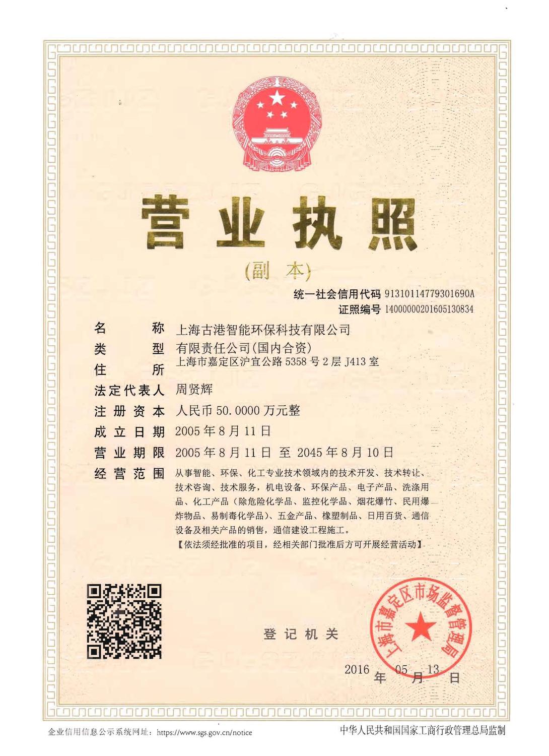 上海古港智能环保科技有限公司营业执照.jpg